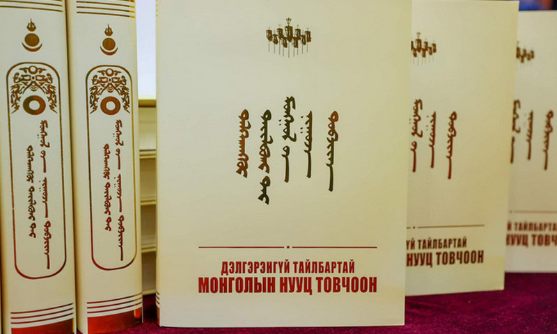 “Монголын нууц товчоон”-ыг дэлгэрэнгүй тайлбартайгаар бүтээлээ